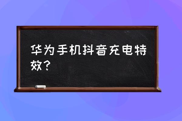 抖音闪闪壁纸怎样开通 华为手机抖音充电特效？