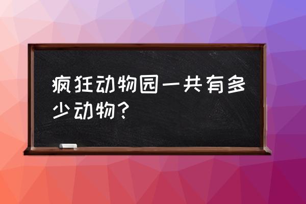 疯狂动物园50只隐藏动物怎么召唤 疯狂动物园一共有多少动物？