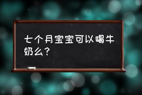 南瓜山药菠菜可以一起给宝宝吃吗 七个月宝宝可以喝牛奶么？