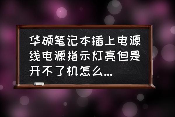 华硕电脑开机灯亮但是开不了机 华硕笔记本插上电源线电源指示灯亮但是开不了机怎么回事啊？