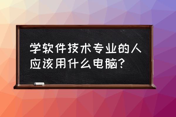 计算器怎么在哪里买 学软件技术专业的人应该用什么电脑？