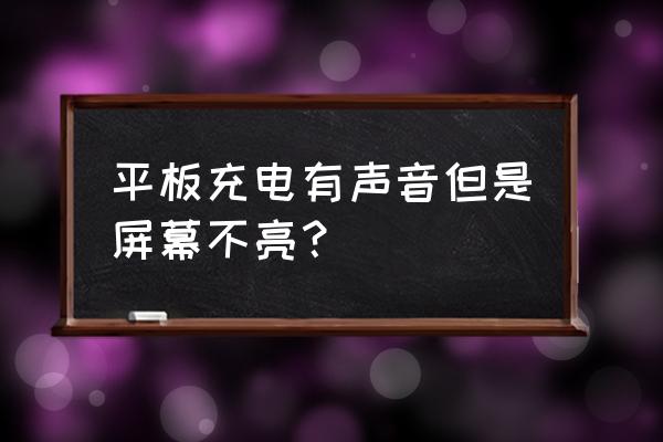 ipad2黑屏充电没反应 平板充电有声音但是屏幕不亮？