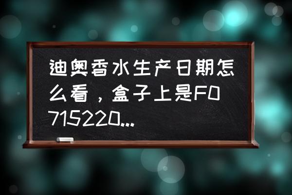 迪奥口红底部批号怎么看 迪奥香水生产日期怎么看，盒子上是F071522069，瓶的底身有贴6E01？