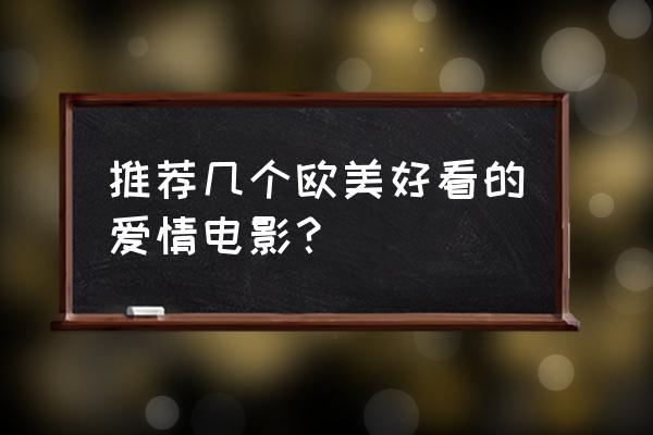 2017年电影大片推荐 推荐几个欧美好看的爱情电影？