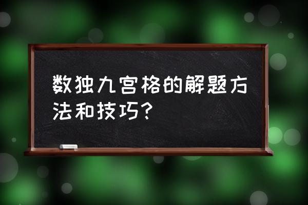 数独入门基本步骤 数独九宫格的解题方法和技巧？