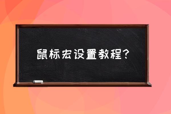 暗黑三魔法师鼠标宏设置 鼠标宏设置教程？