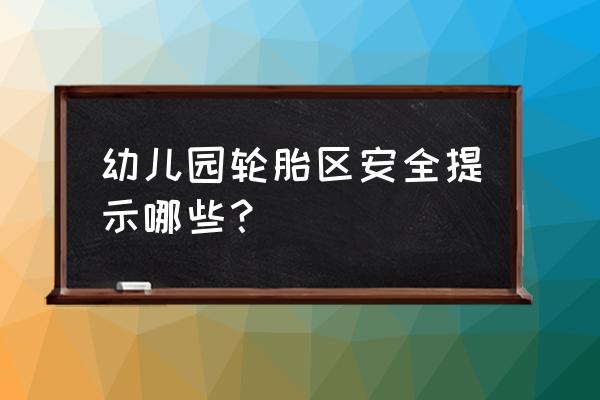 幼儿园安全内容及措施 幼儿园轮胎区安全提示哪些？