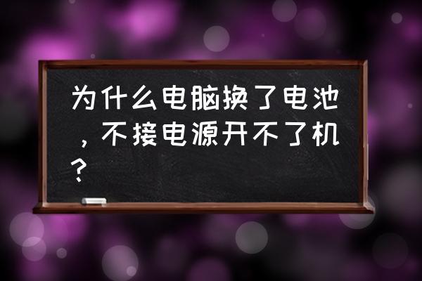 换了电源之后一直检测不到硬盘 为什么电脑换了电池，不接电源开不了机？