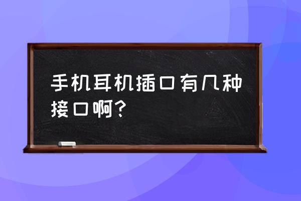 手机耳塞是什么 手机耳机插口有几种接口啊？