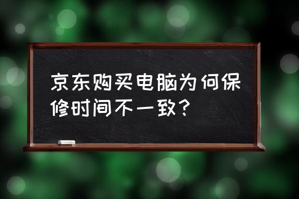 联想保修日期和购买日期不一致 京东购买电脑为何保修时间不一致？