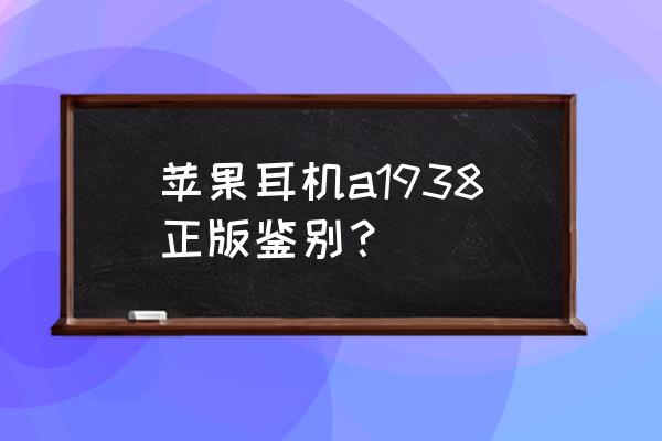 苹果耳机是不是每个型号都好 苹果耳机a1938正版鉴别？