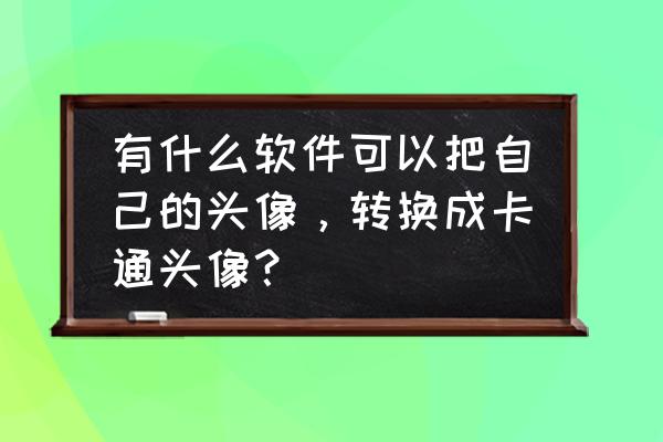 漫画男人物怎样画好看又简单 有什么软件可以把自己的头像，转换成卡通头像？