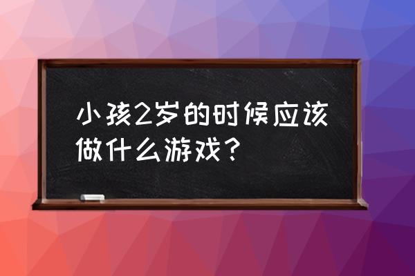 如何陪1-2岁孩子玩耍 小孩2岁的时候应该做什么游戏？