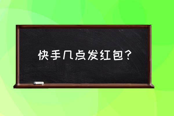 2023快手跳一跳哪天开始的 快手几点发红包？