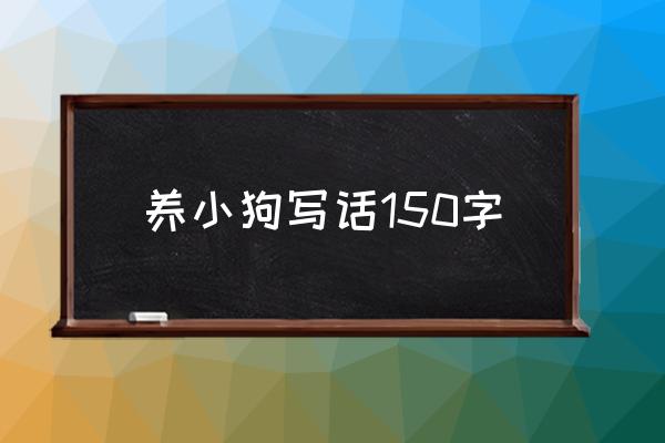 怎么画可爱又听话的小狗 养小狗写话150字