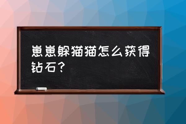 如何玩天天躲猫猫中第七关 崽崽躲猫猫怎么获得钻石？