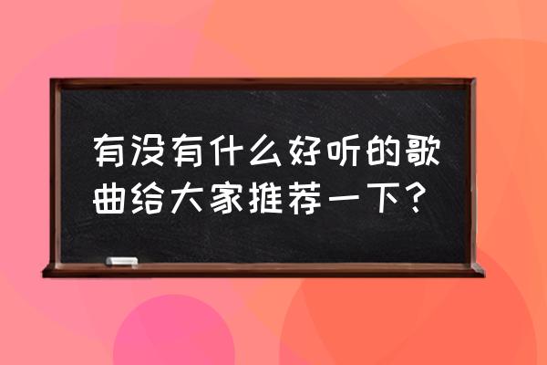 弹吉他古诗词大全 有没有什么好听的歌曲给大家推荐一下？