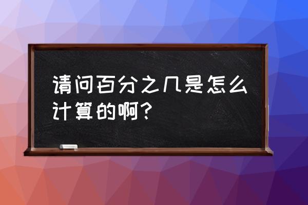 没有销售金额怎么计算销售数量 请问百分之几是怎么计算的啊？