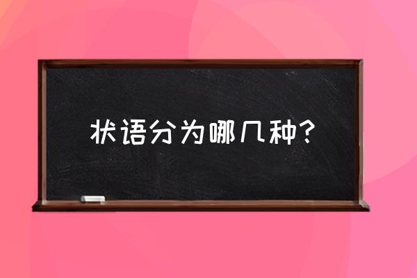 汉语中状语修饰什么词 状语分为哪几种？