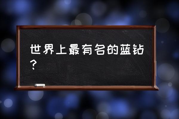 蓝钻开通记录怎么看 世界上最有名的蓝钻？