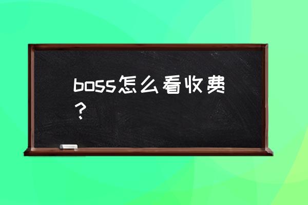 boss直聘怎么查询30天以前的记录 boss怎么看收费？