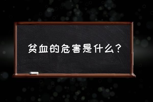 婴儿长期贫血会怎样 贫血的危害是什么？