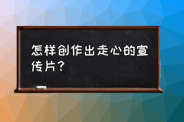 企业宣传片一般多少分钟比较好 怎样创作出走心的宣传片？