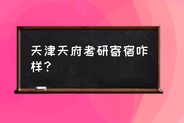 如何管住自己好好学习考研 天津天府考研寄宿咋样？