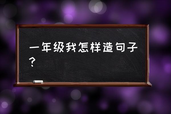 怎么用那么那么那么那么造句简单 一年级我怎样造句子？