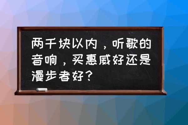 漫步者s301使用教程 两千块以内，听歌的音响，买惠威好还是漫步者好？