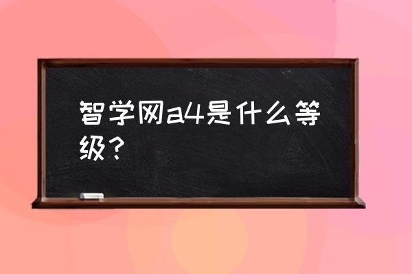 智学网怎么查在班级的排名 智学网a4是什么等级？