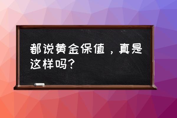 使命召唤如何购买金条 都说黄金保值，真是这样吗？