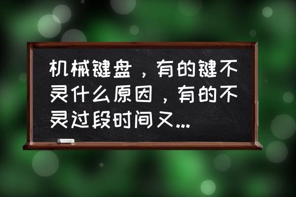 雷柏v510键盘灯亮 机械键盘，有的键不灵什么原因，有的不灵过段时间又自己好了？