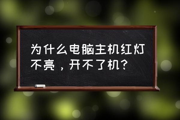 电脑主机启动不起来怎么维修 为什么电脑主机红灯不亮，开不了机？