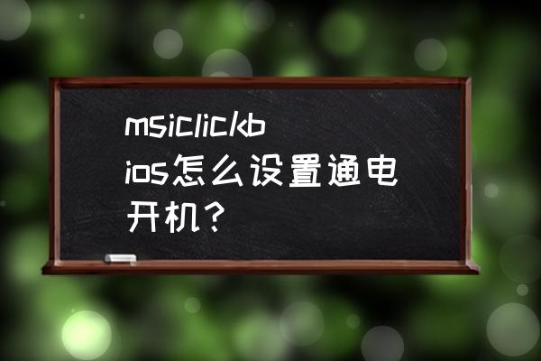 msi笔记本键盘按键拆卸 msiclickbios怎么设置通电开机？