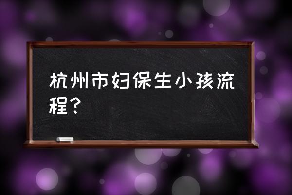 防乳垫怎么用 杭州市妇保生小孩流程？