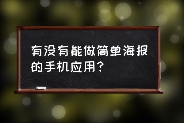 招聘海报在哪能免费做 有没有能做简单海报的手机应用？