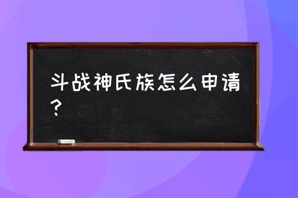 斗战神技能怎么设置快捷键 斗战神氏族怎么申请？