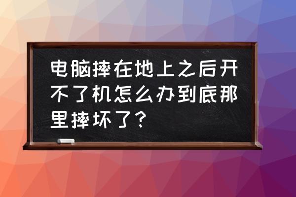 电脑磁盘损坏怎么修复开不了机 电脑摔在地上之后开不了机怎么办到底那里摔坏了？