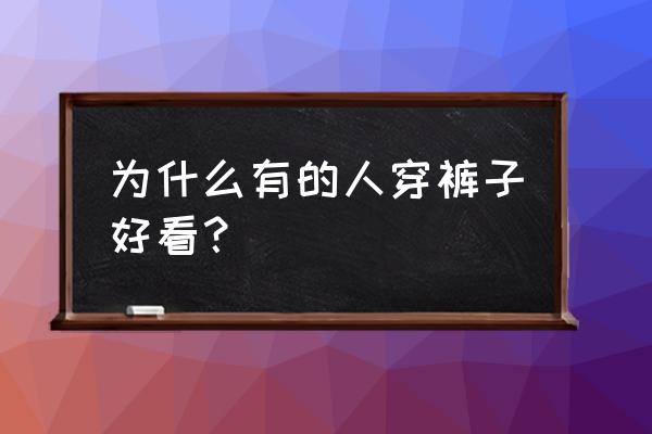 穿牛仔裤的技巧 为什么有的人穿裤子好看？