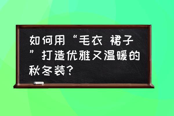 蝴蝶结连衣裙勾勒纤美腰线 如何用“毛衣 裙子”打造优雅又温暖的秋冬装？