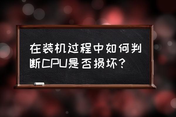 怎么看电脑的处理器型号 在装机过程中如何判断CPU是否损坏？