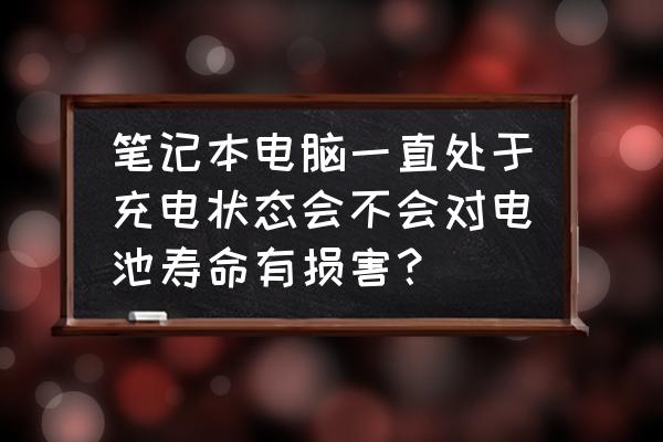 笔记本电脑整天充着电好不好 笔记本电脑一直处于充电状态会不会对电池寿命有损害？