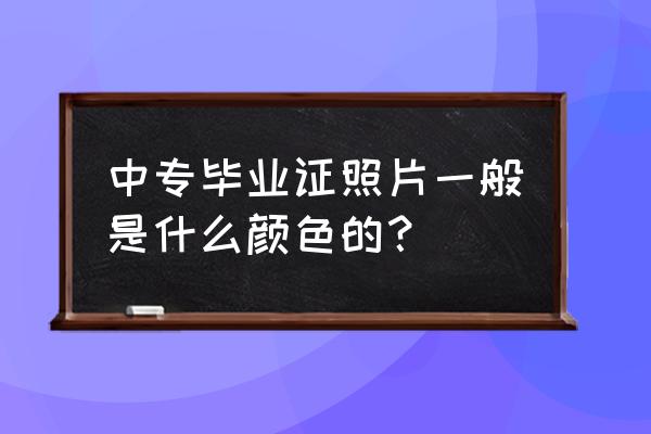 适合拍毕业照衣服颜色 中专毕业证照片一般是什么颜色的？