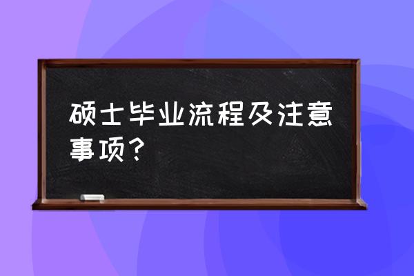 中期答辩ppt模板写什么 硕士毕业流程及注意事项？