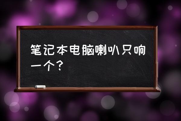 蓝牙耳机l和r为什么只能听一个 笔记本电脑喇叭只响一个？