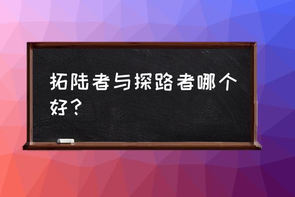 什么品牌的登山包最好 拓陆者与探路者哪个好？