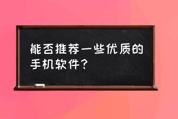 手机怎样拍花朵好看 能否推荐一些优质的手机软件？