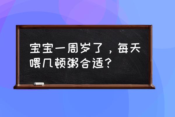 紫薯山药球辅食10个月 宝宝一周岁了，每天喂几顿粥合适？