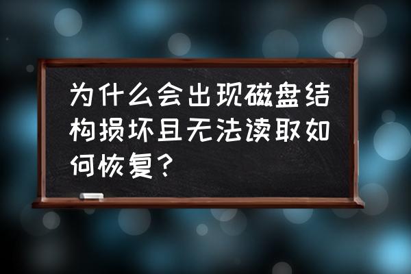 硬盘完全不能读取如何恢复数据 为什么会出现磁盘结构损坏且无法读取如何恢复？